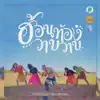 เพียว เพียว เพียว - ฮ้อนท้องวาบๆ - Single